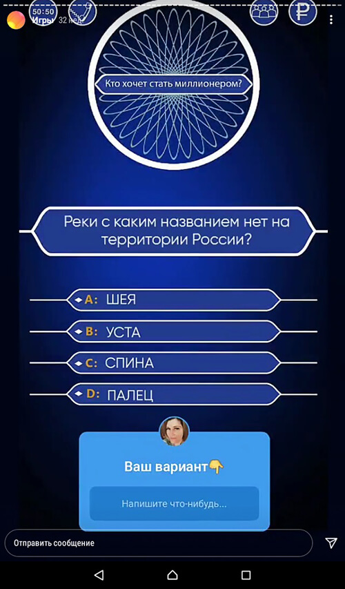 Игра миллионер для Инстаграм